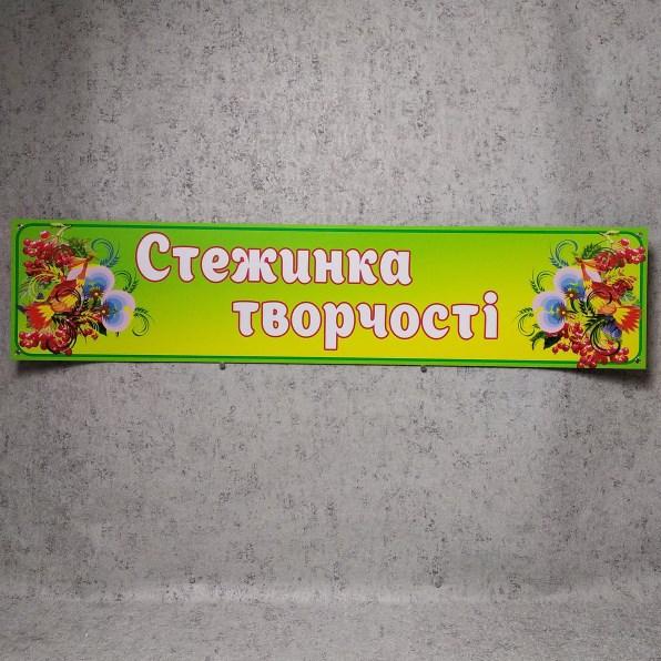 Шапка-заголовок для стенда Стежинка творчості