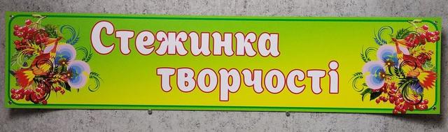 Шапка-заголовок Стежинка творчості