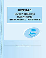 Журнал обліку виданих підручників і навчальних посібників.