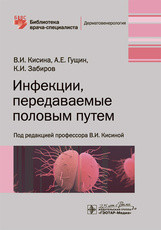 Кисина В.И., Гущин А.Е., Инфекции, передаваемые половым путем. Библиотека врача-специалиста 2020 год