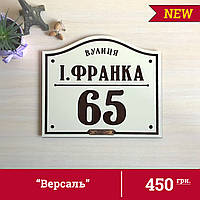 Адресна табличка на будинок "Версаль". 35*30см. Колір бежевий.