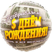 Фольгированный гелиевый шарик круглый "С Днем рождения". доллары 45см