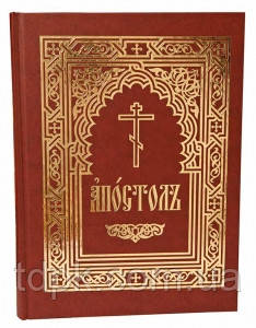 Книга Апостол ( церковно-слов'янською, богослужбовий)