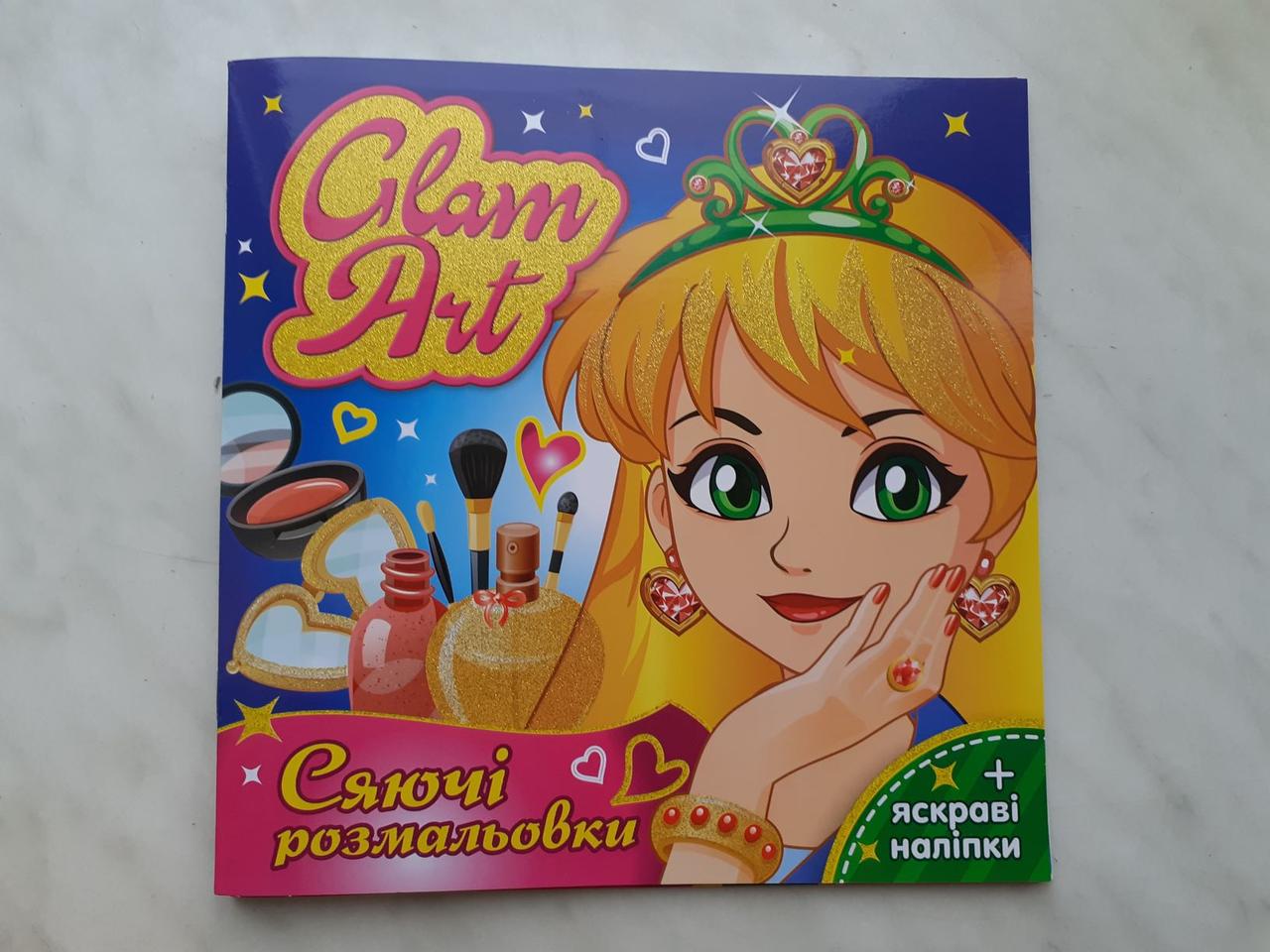 Glam Art. Сяючі розмальовки. (Салон краси) з яскравими наліпками