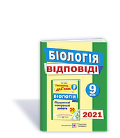 ДПА 2021. Відповіді до підсумкових контрольних робіт з біології. 9 клас.