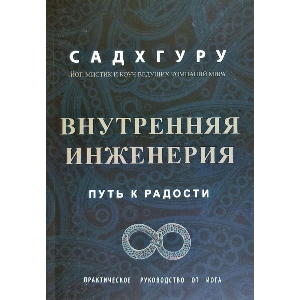 Книга "Внутрішня інженерія. Шлях до радості" Садхгуру.