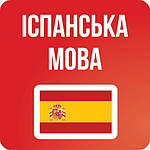 Іспанська мова