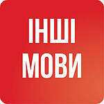 Інші мови