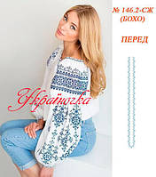 Заготовка для вишивки "Сорочка жіноча" 146.2-СЖ-БОХО (Україночка)