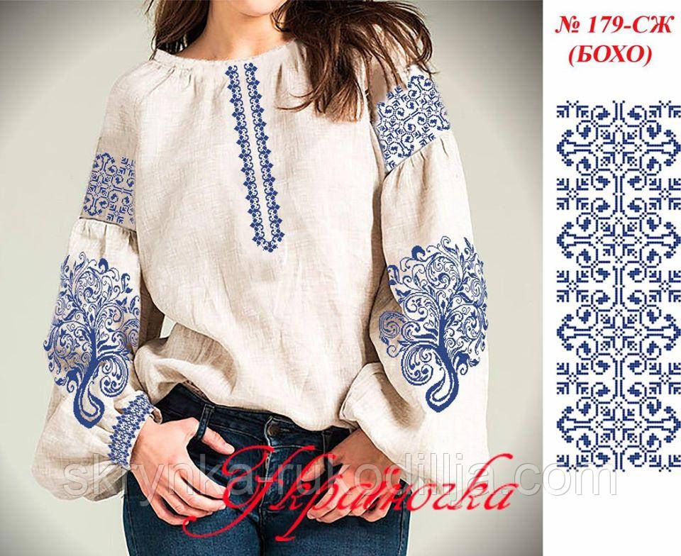 Заготовка для вишивки "Сорочка жіноча" 179-СЖ-БОХО (Україночка)