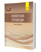 ЗНО2021 | Українська література. Хрестоматія. Авраменко О. | Грамота
