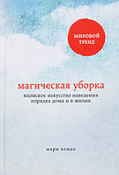 Марі Кондо — Магічне прибирання. Японське мистецтво наведення ладу вдома та в житті