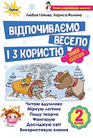 Зимові канікули 2 кл Відпочиваємо весело і з користю