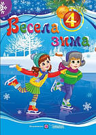 Весела зима 4 клас