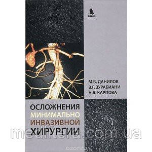 Данилов М. В. Ускладнення мінімально інвазивної хірургії