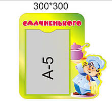 Стенд для дитячого садка "Меню"