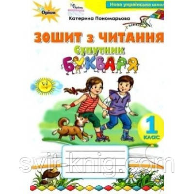 Супутник букваря. К. І. Пономарьова. НУШ., фото 1
