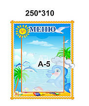 Стенд для дитячого садка "Меню"