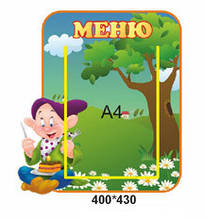 Стенд для дитячого садка "Меню"