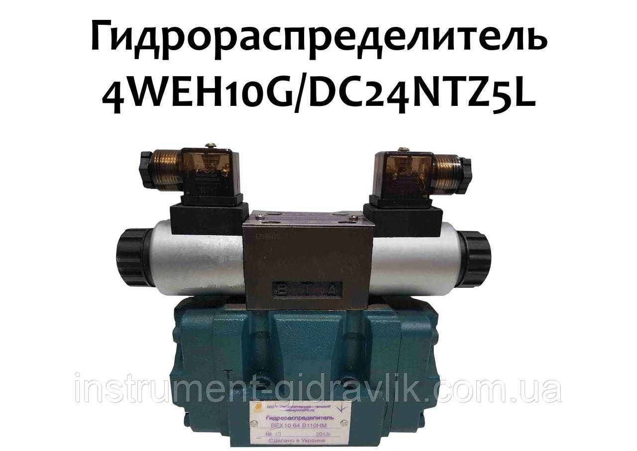 Гідророзподільник 4WEH10G/DC24NTZ5L (аналог ВЕХ 10 64 Г24, Г48, В110, В220, В380)