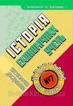 Шпаргалка для студента Історія економічних вчень (№ 7) Торсінг, фото 1