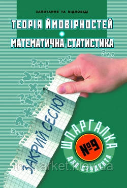 Шпаргалка для студента Теорія ймовірностей Математична статистика (№ 9) Торсінг