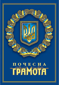 Грамота подвійна з тисненням золотою фольгою
