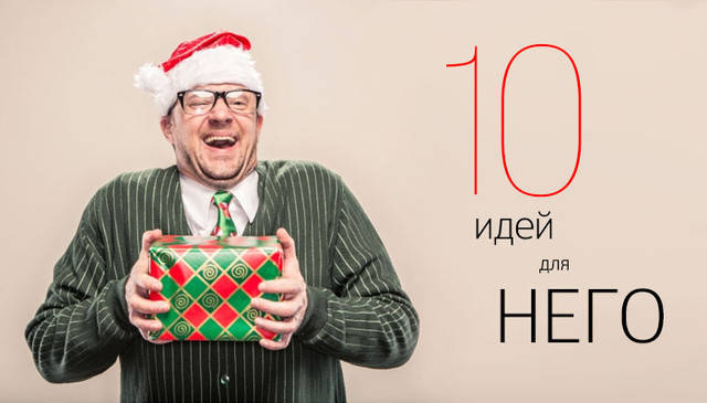 Подарунки для чоловіків в 2016 році