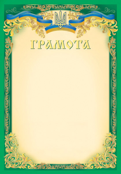 Грамота офіційна з тисненням золотою фольгою, фото 1