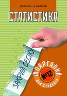Шпаргалка для студента Статистика №12 укр Торсінг