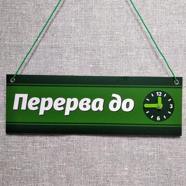Табличка "Перерва до" з обертовою стрілочкою. Колір зелений Табличка "Перерыв до" с вращающейся стрелочкой. Цвет зелёный