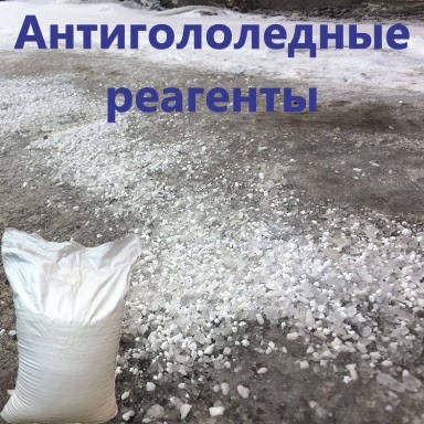 Протиожеледні реагенти | Солі | Луги