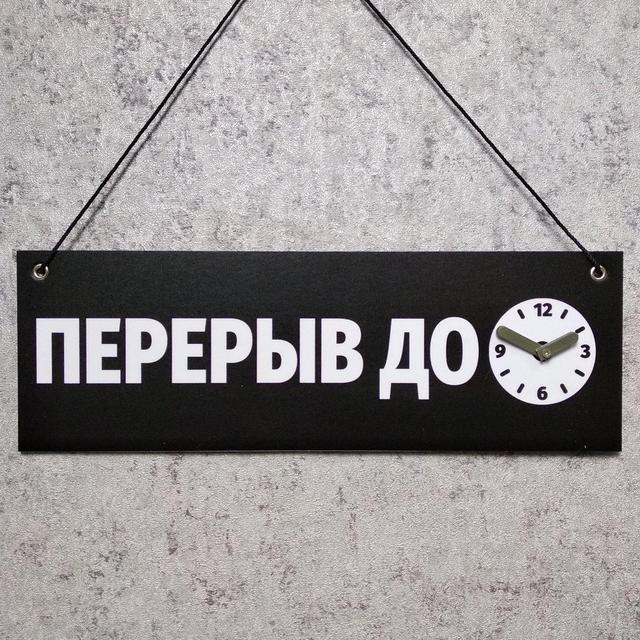 Табличка "Перерва до" з обертовою стрілочкою. Колір чорний Табличка "Перерыв до" с вращающейся стрелочкой. Цвет чёрный