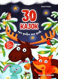 Книга 30 Казок про добро та диво Олена Ульєва