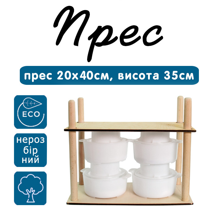 Прес для приготування сиру 200х400мм.Висота 35см.(дерево нерозбірний), фото 1