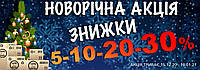 Новорічні знижки на риболовецькі товари до -30%