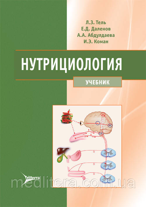 Тель Л. З. Нутриціології. Підручник 2022 рік посібник з дієтології та нутриціології