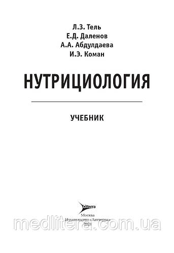 Купить Тель Л.З.Нутрициология. Учебник + CD-ROM 2022 год, цена 1800 грн ...