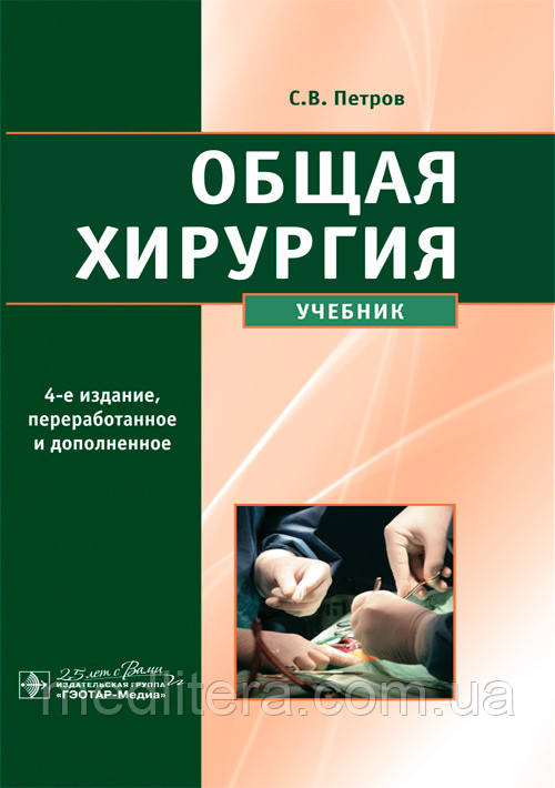 Петров С.В. Общая хирургия 4-е издание, фото 1