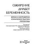 Радзинский В.Е. Ожирение. Диабет. Беременность. Версии и контраверсии. Клинические практики. Перспективы 2020, фото 3