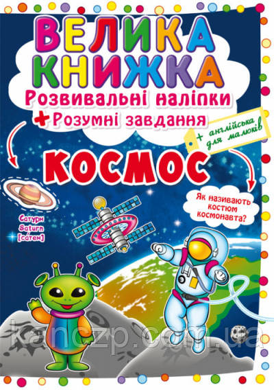 Велика книжка. Розвивальні наліпки. Розумнi завдання. Космос