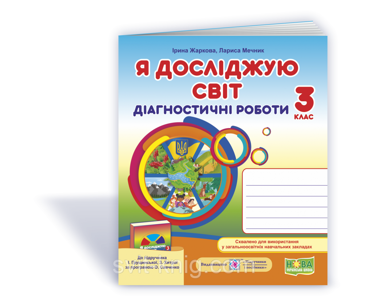 Я досліджую світ. Діагностичні роботи. 2 клас. (до підручн. Грущинська І.). НУШ.