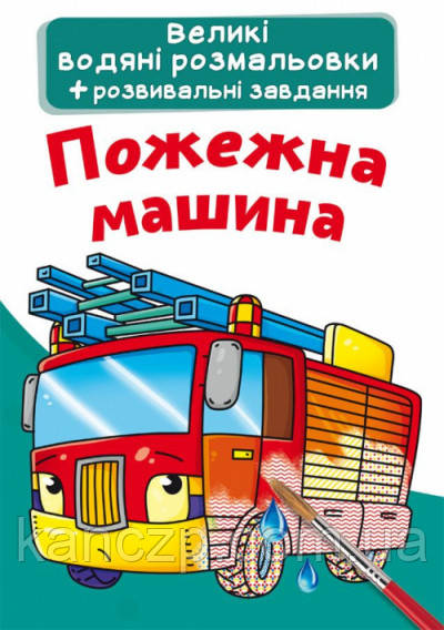 Великі водяні розмальовки. Пожежна машина, фото 1