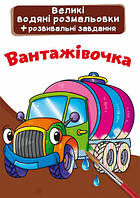 Великі водяні розмальовки. Вантажівочка