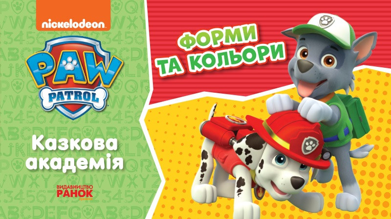 Книжка A6 "Щенячий патруль. Казкова Академія. Учимо форми та кольори"/Ранок/(10)