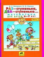 Раз-ступенька,два-ступенька ч.2 Автор Петерсон Людмила