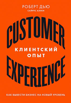 Книга Клієнтський досвід. Як вивести бізнес на новий рівень