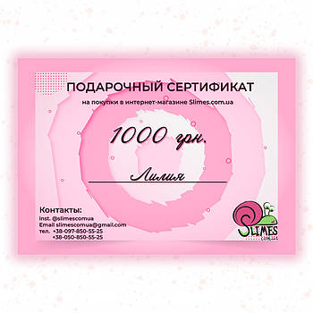 Подарунковий сертифікат на 1000 грн