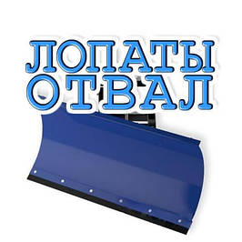 Лопати відвалив тракторні