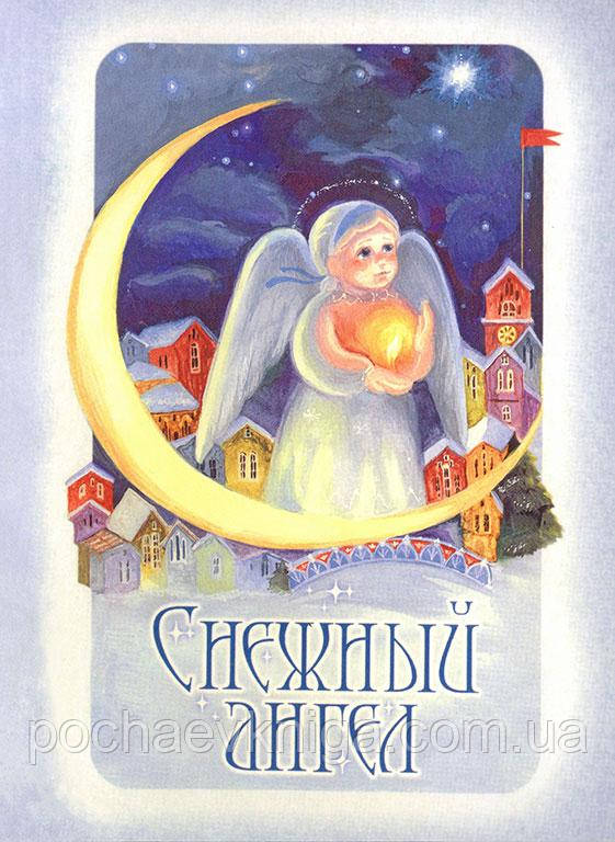 Сніговий янгол. Життєписи для дітей (Б. Ґанаго)